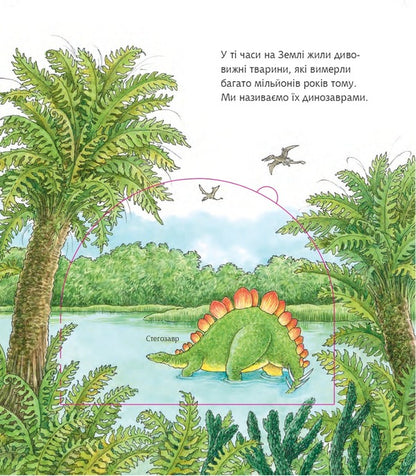 Why? of what Why? Dinosaurs. 2-4 years / Чому? Чого? Навіщо? Динозаври. 2-4 роки Ангела Вайнгольд 978-966-10-8265-5-3