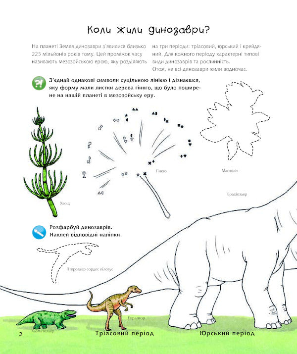 Why? of what Why? Dinosaurs. Interactive book (+ stickers and crafts) / Чому? Чого? Навіщо? Динозаври. Інтерактивна книжка (+ наліпки та саморобки) Штефан Рихтер 978-966-10-5962-6-2