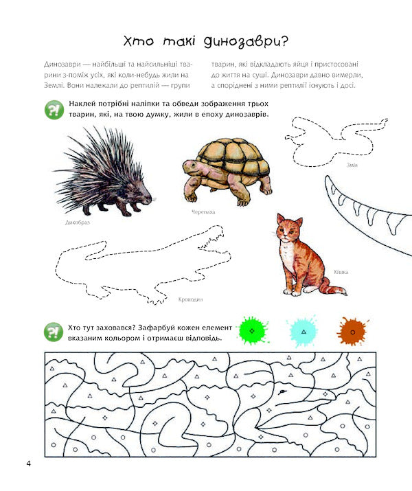 Why? of what Why? Dinosaurs. Interactive book (+ stickers and crafts) / Чому? Чого? Навіщо? Динозаври. Інтерактивна книжка (+ наліпки та саморобки) Штефан Рихтер 978-966-10-5962-6-4