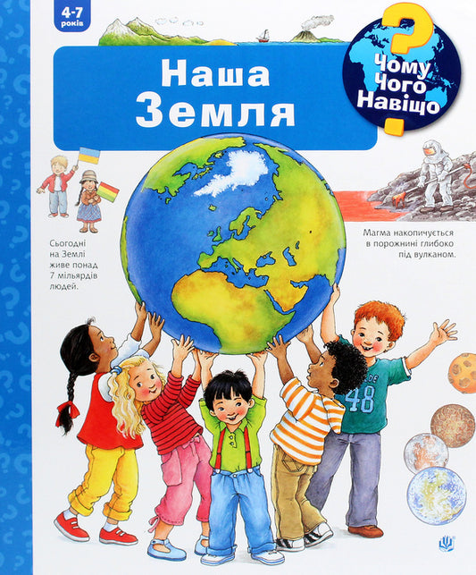 Why? of what Why? Our Earth. 4-7 years old / Чому? Чого? Навіщо? Наша Земля. 4-7 років Ангела Вайнгольд 978-966-10-6303-6-1