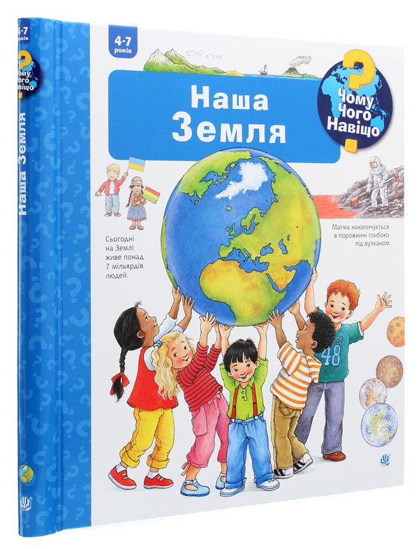 Why? of what Why? Our Earth. 4-7 years old / Чому? Чого? Навіщо? Наша Земля. 4-7 років Ангела Вайнгольд 978-966-10-6303-6-3