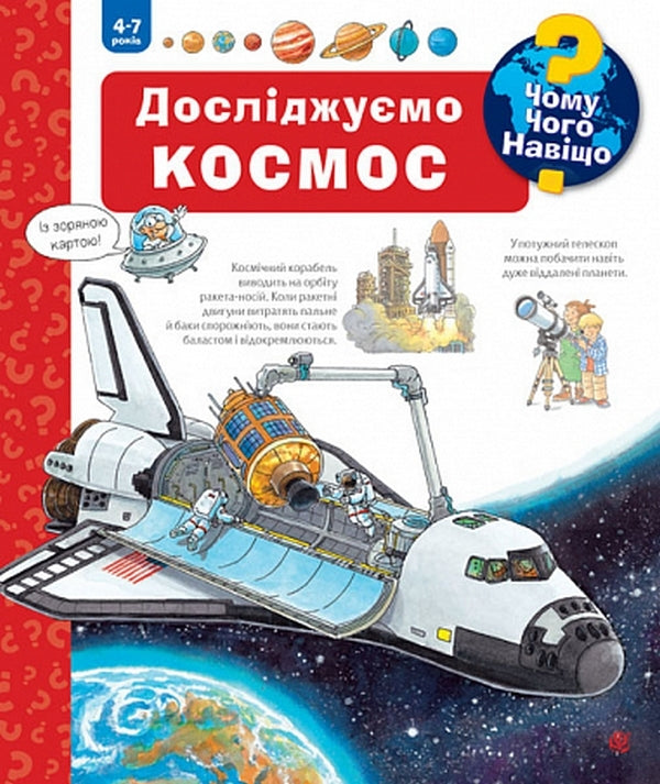 Why? of what Why? We explore space. 4-7 years / Чому? Чого? Навіщо? Досліджуємо космос. 4-7 роки Андреа Эрне 978-966-10-7818-4-1