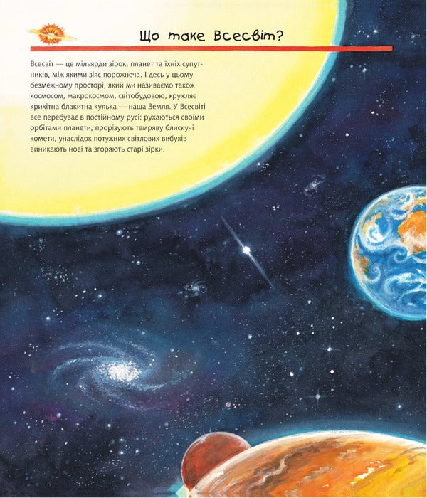 Why? of what Why? We explore space. 4-7 years / Чому? Чого? Навіщо? Досліджуємо космос. 4-7 роки Андреа Эрне 978-966-10-7818-4-2
