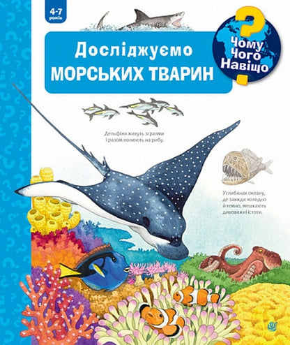 Why? of what Why? We study marine animals. 4-7 years / Чому? Чого? Навіщо? Досліджуємо морських тварин. 4-7 роки Андреа Эрне 978-966-10-6800-0-1