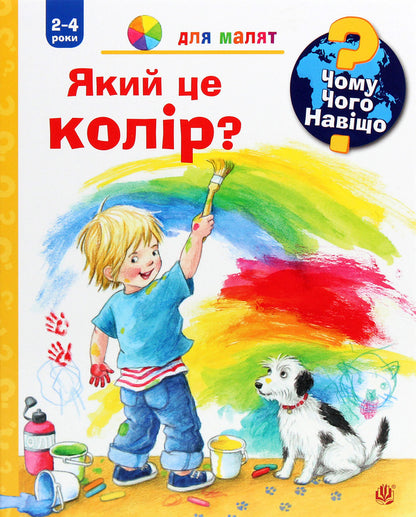 Why? of what Why? What color is it? 2-4 years / Чому? Чого? Навіщо? Який це колір? 2-4 роки Дорис Рюбель 978-966-10-6301-2-1