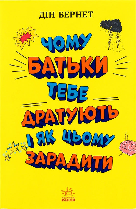 Why parents annoy you and how to help it / Чому батьки тебе дратують і як цьому зарадити Дин Бернетт 978-617-09-7665-9-1