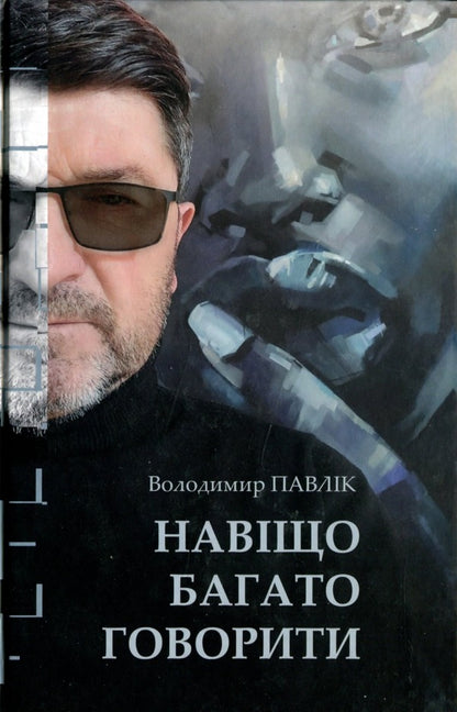 Why talk a lot / Навіщо багато говорити Владимир Павлик 9789664417126-1