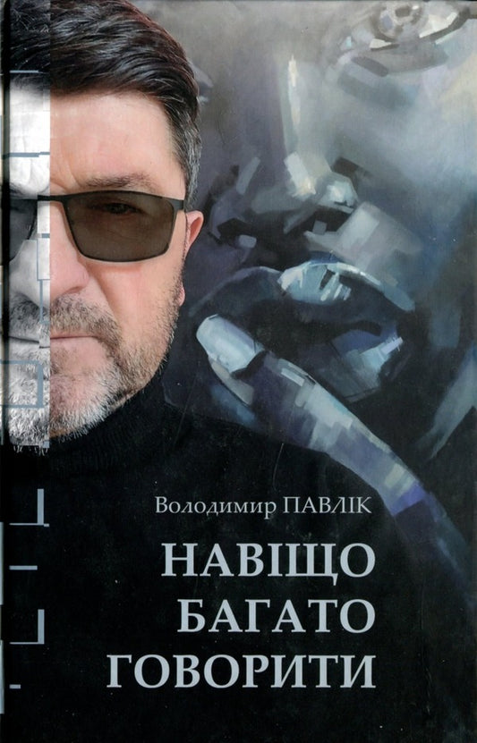 Why talk a lot / Навіщо багато говорити Владимир Павлик 9789664417126-1