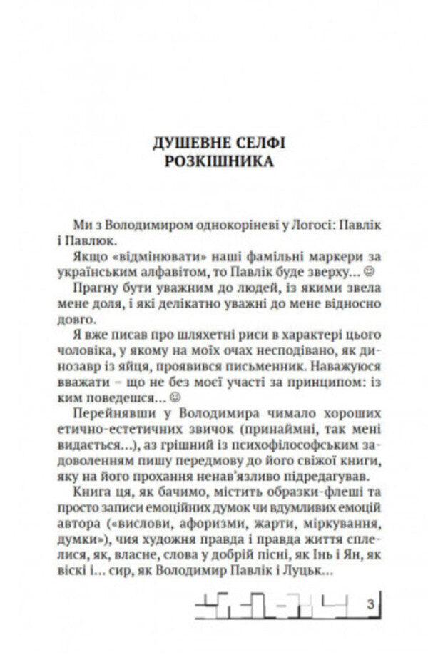Why talk a lot / Навіщо багато говорити Владимир Павлик 9789664417126-3