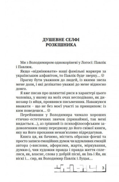 Why talk a lot / Навіщо багато говорити Владимир Павлик 9789664417126-3