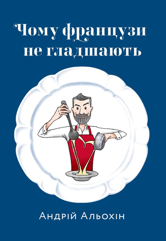Why the French do not become smoother / Чому французи не гладшають Андрей Алехин 978-617-7913-03-9-1