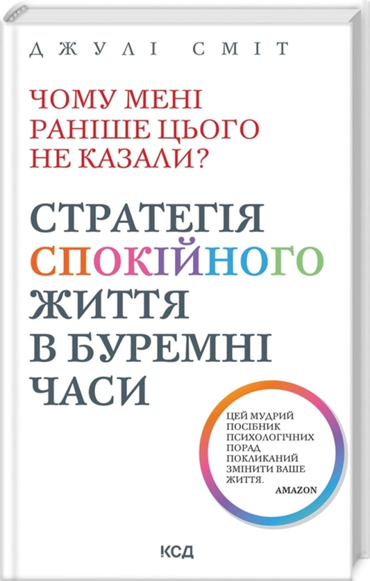 Why wasn't I told this before? A strategy for a calm life in turbulent times / Чому мені раніше цього не казали? Стратегія спокійного життя в буремні часи Джули Смит 978-617-15-0384-7-1