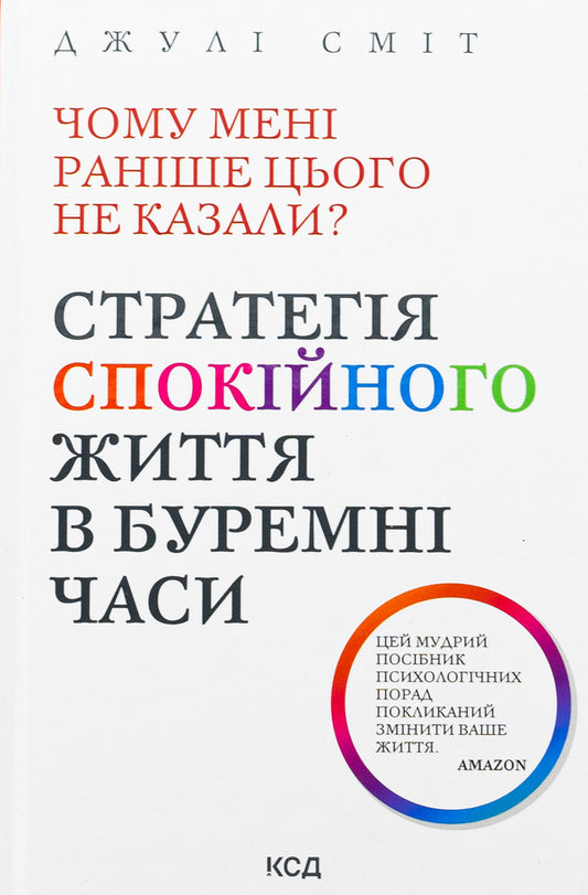 Why wasn't I told this before? A strategy for a calm life in turbulent times / Чому мені раніше цього не казали? Стратегія спокійного життя в буремні часи Джули Смит 978-617-15-1164-4-1