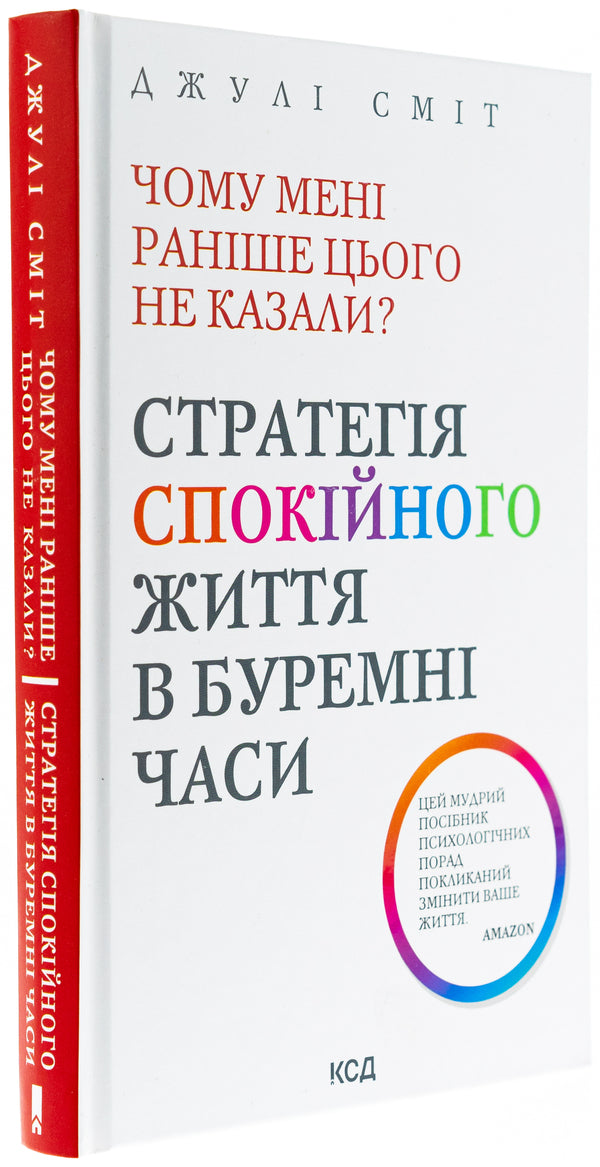 Why wasn't I told this before? A strategy for a calm life in turbulent times / Чому мені раніше цього не казали? Стратегія спокійного життя в буремні часи Джули Смит 978-617-15-1164-4-3