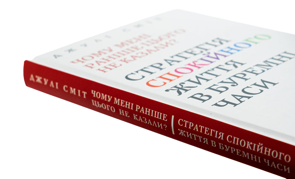 Why wasn't I told this before? A strategy for a calm life in turbulent times / Чому мені раніше цього не казали? Стратегія спокійного життя в буремні часи Джули Смит 978-617-15-1164-4-4