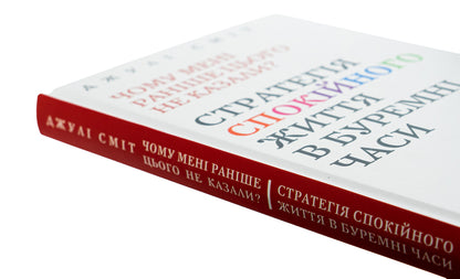 Why wasn't I told this before? A strategy for a calm life in turbulent times / Чому мені раніше цього не казали? Стратегія спокійного життя в буремні часи Джули Смит 978-617-15-1164-4-4