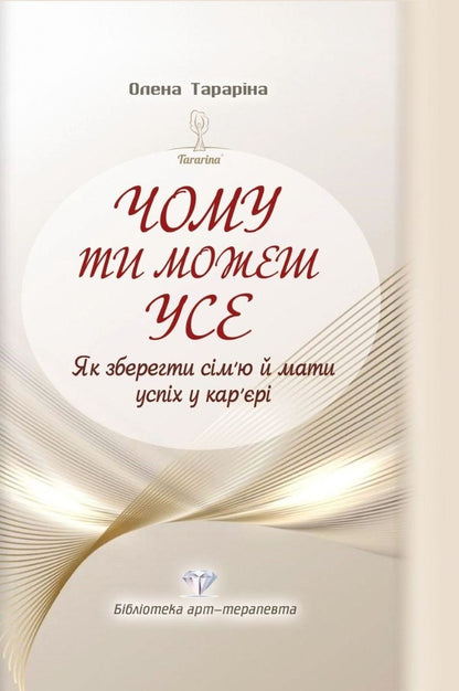 Why you can everything. How to keep your family and have success in your career / Чому ти можеш усе. Як зберегти сім’ю й мати успіх у кар’єрі Елена Тарарина 978-617-7083-67-1-1