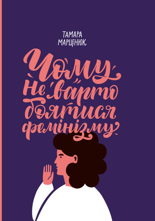Why you shouldn't be afraid of feminism / Чому не варто боятися фемінізму Тамара Марценюк 978-617-7286-34-8-1