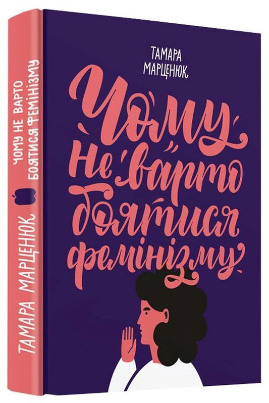 Why you shouldn't be afraid of feminism / Чому не варто боятися фемінізму Тамара Марценюк 978-617-7286-34-8-2
