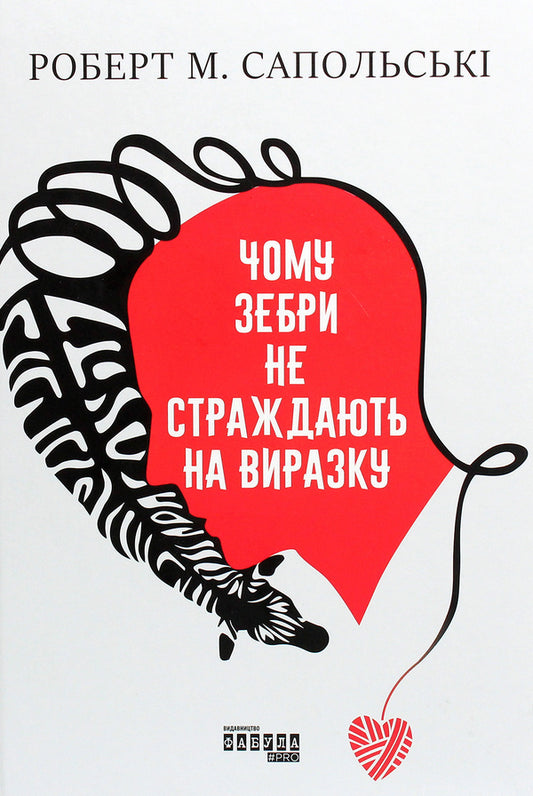 Why zebras do not suffer from ulcers / Чому зебри не страждають на виразку Роберт Сапольски 978-617-09-6503-5-1