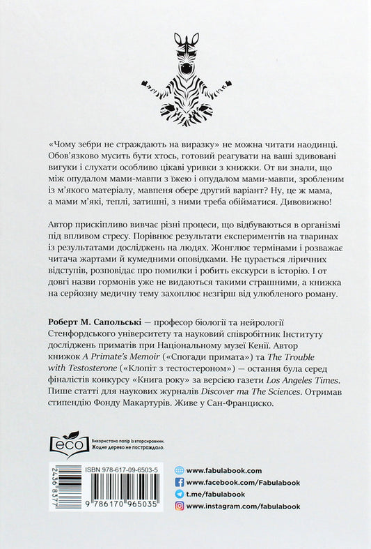 Why zebras do not suffer from ulcers / Чому зебри не страждають на виразку Роберт Сапольски 978-617-09-6503-5-2