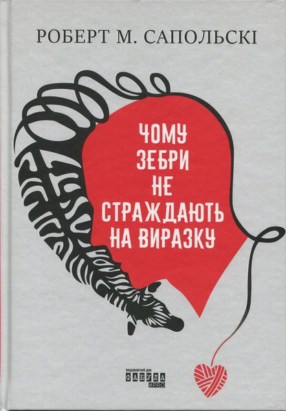 Why zebras don't suffer from ulcer / Чому зебри не страждають на виразку Роберт Сапольски 978-617-522-357-4-1