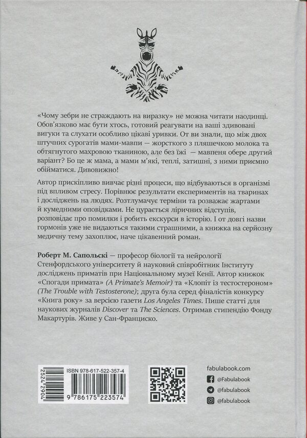 Why zebras don't suffer from ulcer / Чому зебри не страждають на виразку Роберт Сапольски 978-617-522-357-4-2