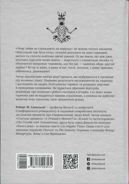 Why zebras don't suffer from ulcer / Чому зебри не страждають на виразку Роберт Сапольски 978-617-522-357-4-2