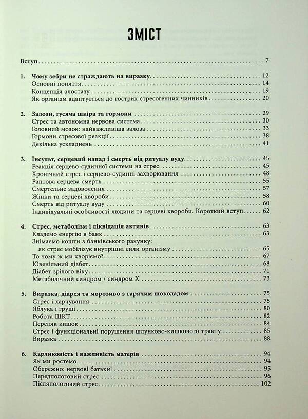 Why zebras don't suffer from ulcer / Чому зебри не страждають на виразку Роберт Сапольски 978-617-522-357-4-3