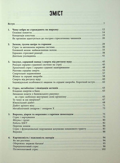 Why zebras don't suffer from ulcer / Чому зебри не страждають на виразку Роберт Сапольски 978-617-522-357-4-3