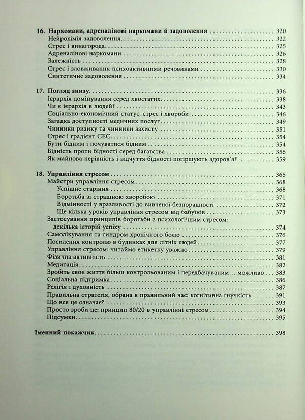 Why zebras don't suffer from ulcer / Чому зебри не страждають на виразку Роберт Сапольски 978-617-522-357-4-6
