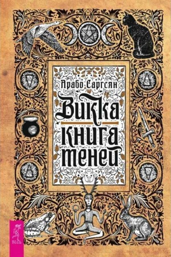 Wicca: Book Of Shadows - Викка: книга теней Arabo Sargsyan - Арабо Саргсян Does not apply-1