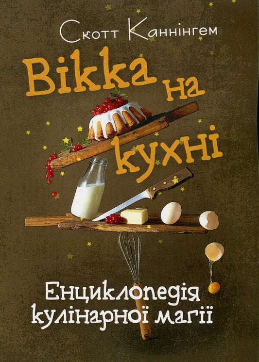 Wicca in the kitchen. Encyclopedia of culinary magic / Вікка на кухні. Енциклопедія кулінарної магії Скотт Каннингем 9786110134248-1