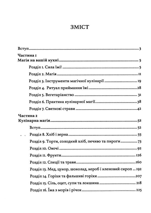 Wicca in the kitchen. Encyclopedia of culinary magic / Вікка на кухні. Енциклопедія кулінарної магії Скотт Каннингем 9786110134248-3