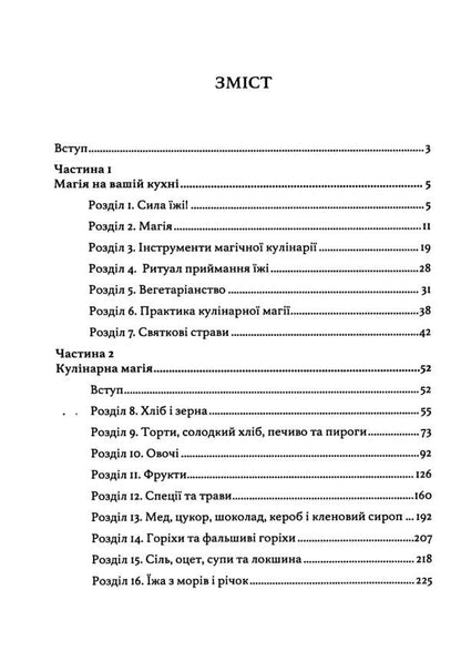 Wicca in the kitchen. Encyclopedia of culinary magic / Вікка на кухні. Енциклопедія кулінарної магії Скотт Каннингем 9786110134248-3