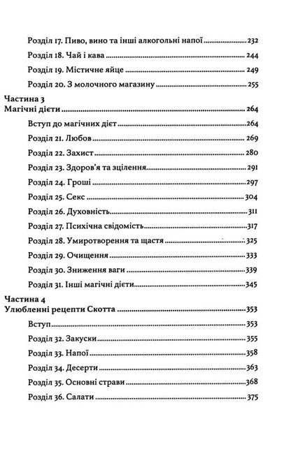 Wicca in the kitchen. Encyclopedia of culinary magic / Вікка на кухні. Енциклопедія кулінарної магії Скотт Каннингем 9786110134248-4