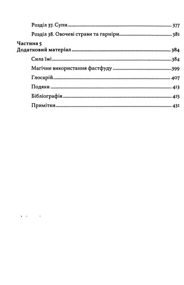 Wicca in the kitchen. Encyclopedia of culinary magic / Вікка на кухні. Енциклопедія кулінарної магії Скотт Каннингем 9786110134248-5