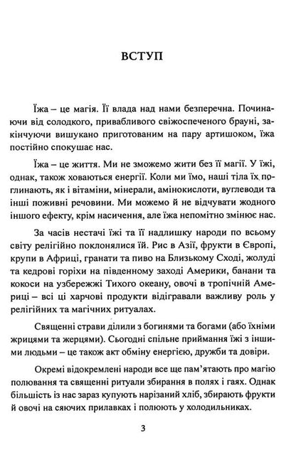 Wicca in the kitchen. Encyclopedia of culinary magic / Вікка на кухні. Енциклопедія кулінарної магії Скотт Каннингем 9786110134248-6