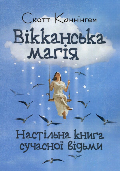 Wiccan magic. The table book of a modern witch / Вікканська магія. Настільна книга сучасної відьми Скотт Каннингем 9786110134255-1