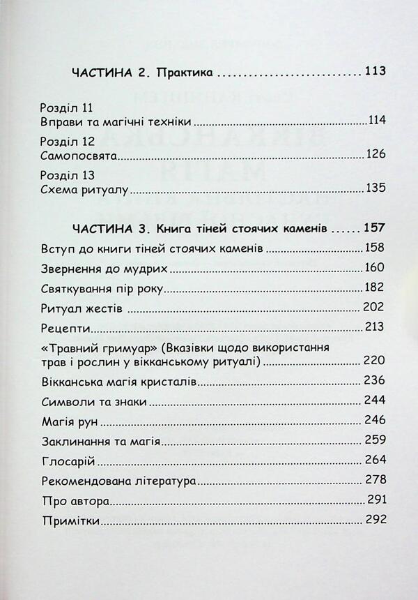 Wiccan magic. The table book of a modern witch / Вікканська магія. Настільна книга сучасної відьми Скотт Каннингем 9786110134255-4