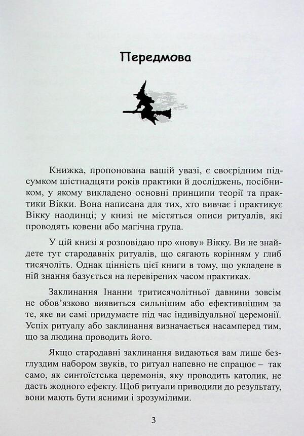 Wiccan magic. The table book of a modern witch / Вікканська магія. Настільна книга сучасної відьми Скотт Каннингем 9786110134255-5