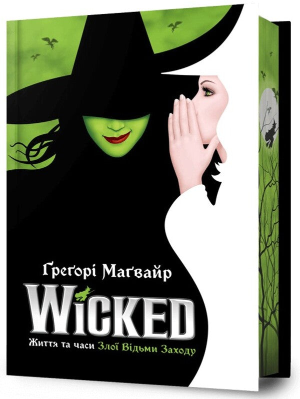 Wicked. Life and times of the evil witch of the West. Limited Edition / Wicked. Життя та часи Злої Відьми Заходу. Limited edition Грегори Магуайр 978-617-523-295-8-1