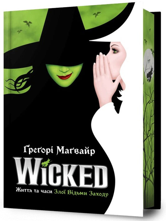 Wicked. Life and times of the evil witch of the West. Limited Edition / Wicked. Життя та часи Злої Відьми Заходу. Limited edition Грегори Магуайр 978-617-523-295-8-1