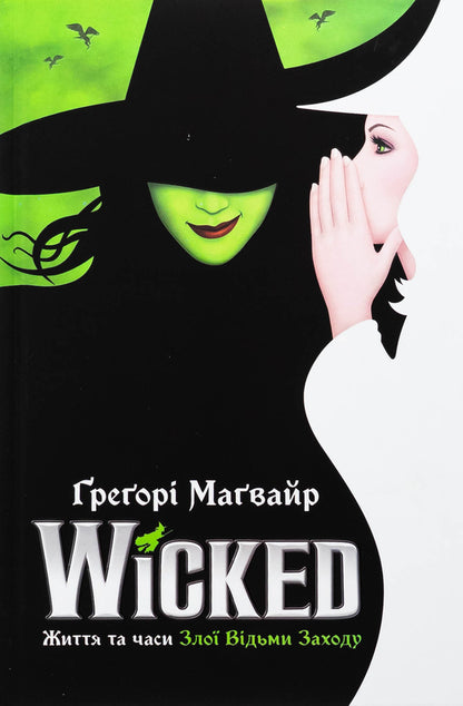 Wicked. Life and times of the evil witch of the West. Limited Edition / Wicked. Життя та часи Злої Відьми Заходу. Limited edition Грегори Магуайр 978-617-523-295-8-2