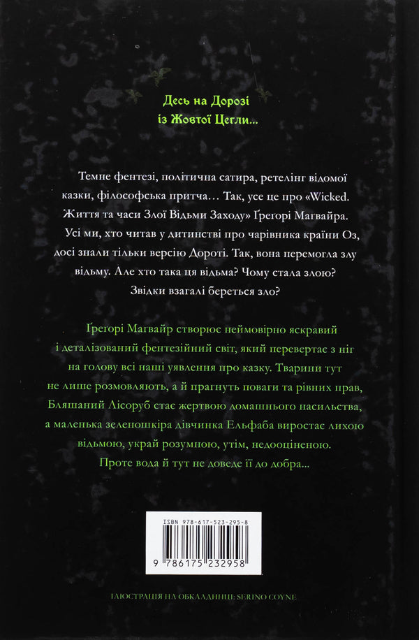Wicked. Life and times of the evil witch of the West. Limited Edition / Wicked. Життя та часи Злої Відьми Заходу. Limited edition Грегори Магуайр 978-617-523-295-8-3