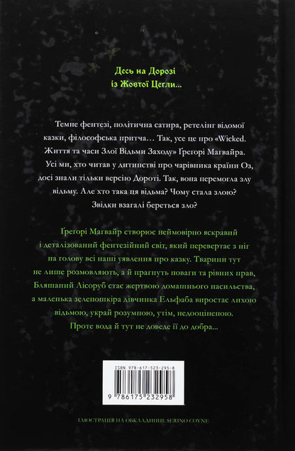 Wicked. Life and times of the evil witch of the West. Limited Edition / Wicked. Життя та часи Злої Відьми Заходу. Limited edition Грегори Магуайр 978-617-523-295-8-3