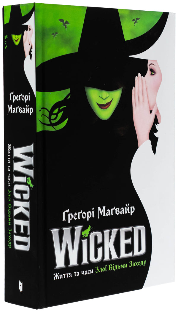 Wicked. Life and times of the evil witch of the West. Limited Edition / Wicked. Життя та часи Злої Відьми Заходу. Limited edition Грегори Магуайр 978-617-523-295-8-4