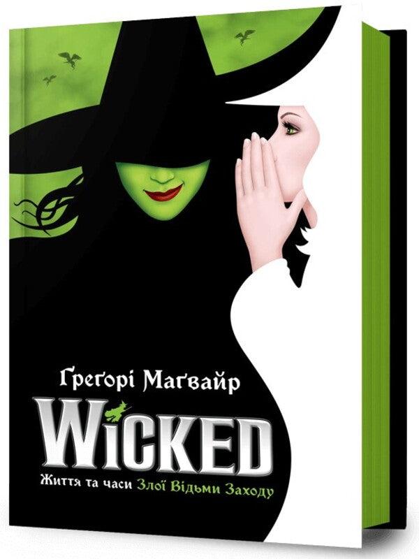 Wicked. Life and times of the evil witch of the West / Wicked. Життя та часи Злої Відьми Заходу Грегори Магуайр 978-617-523-294-1-1