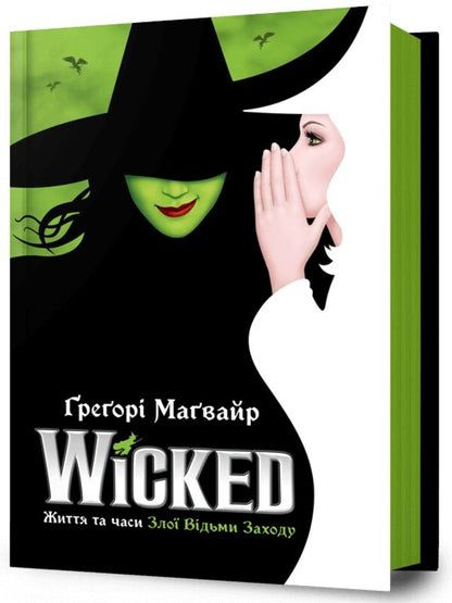 Wicked. Life and times of the evil witch of the West / Wicked. Життя та часи Злої Відьми Заходу Грегори Магуайр 978-617-523-294-1-1