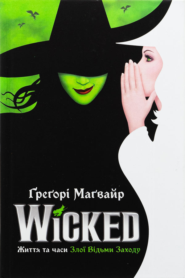 Wicked. Life and times of the evil witch of the West / Wicked. Життя та часи Злої Відьми Заходу Грегори Магуайр 978-617-523-294-1-2